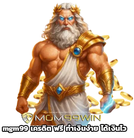 mgm99 เครดิต ฟรี
